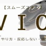 スムーズスキン　vio